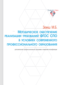 Методическое обеспечение реализации требований ФГОС СПО в условиях современного профессионального образования