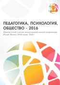 Сборник статей международной научной конференции. Обложка сборника педагогической конференции.